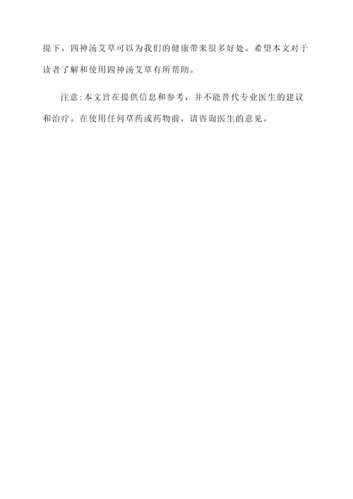 四神汤艾草功效及作用