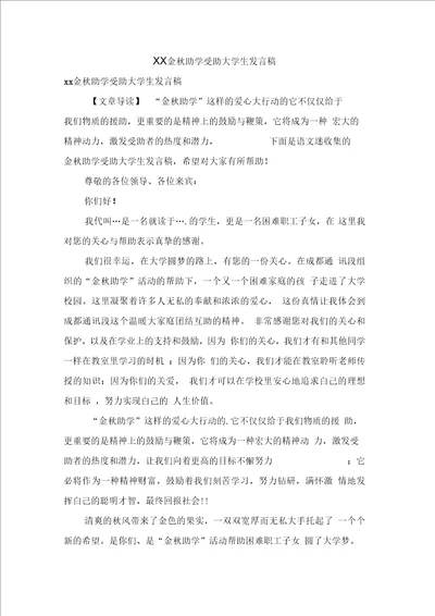 XX金秋助学受助大学生发言稿