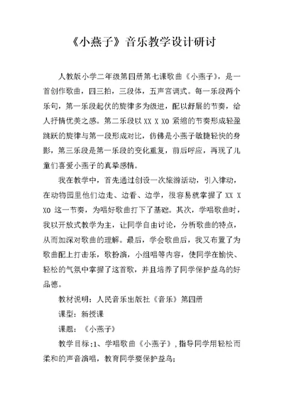 《小燕子》音乐教学设计研讨