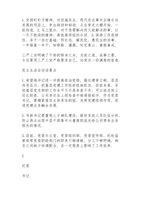 民主生活会谈话要点.docx