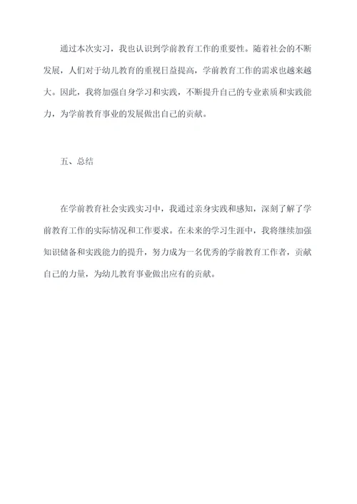 学前教育社会实践实习报告