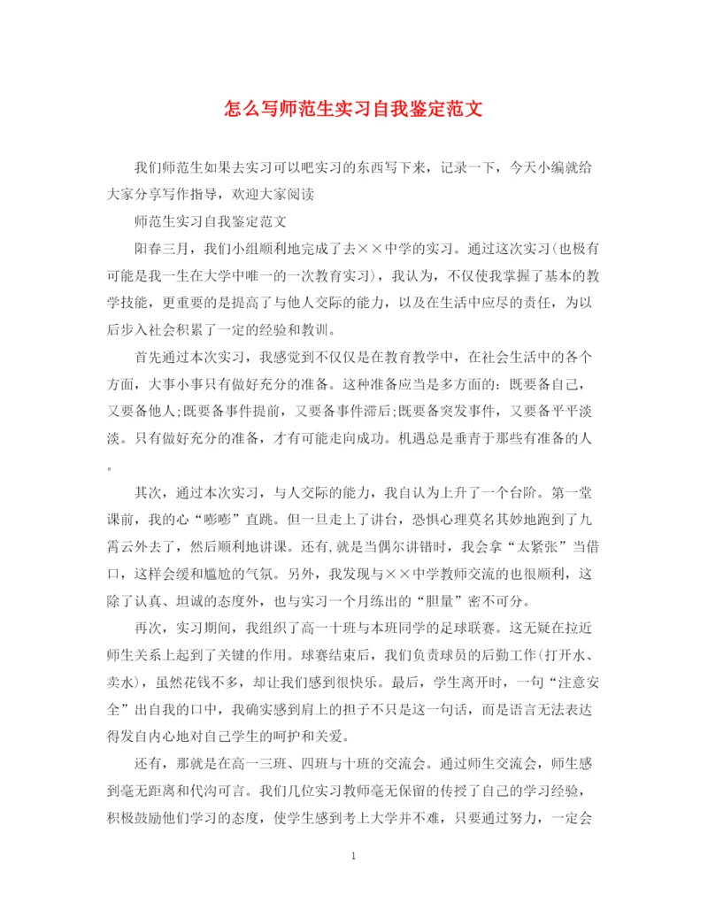 精编之怎么写师范生实习自我鉴定范文.docx