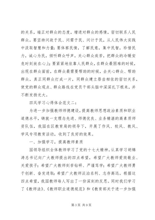 小四风学习心得体会 (4).docx