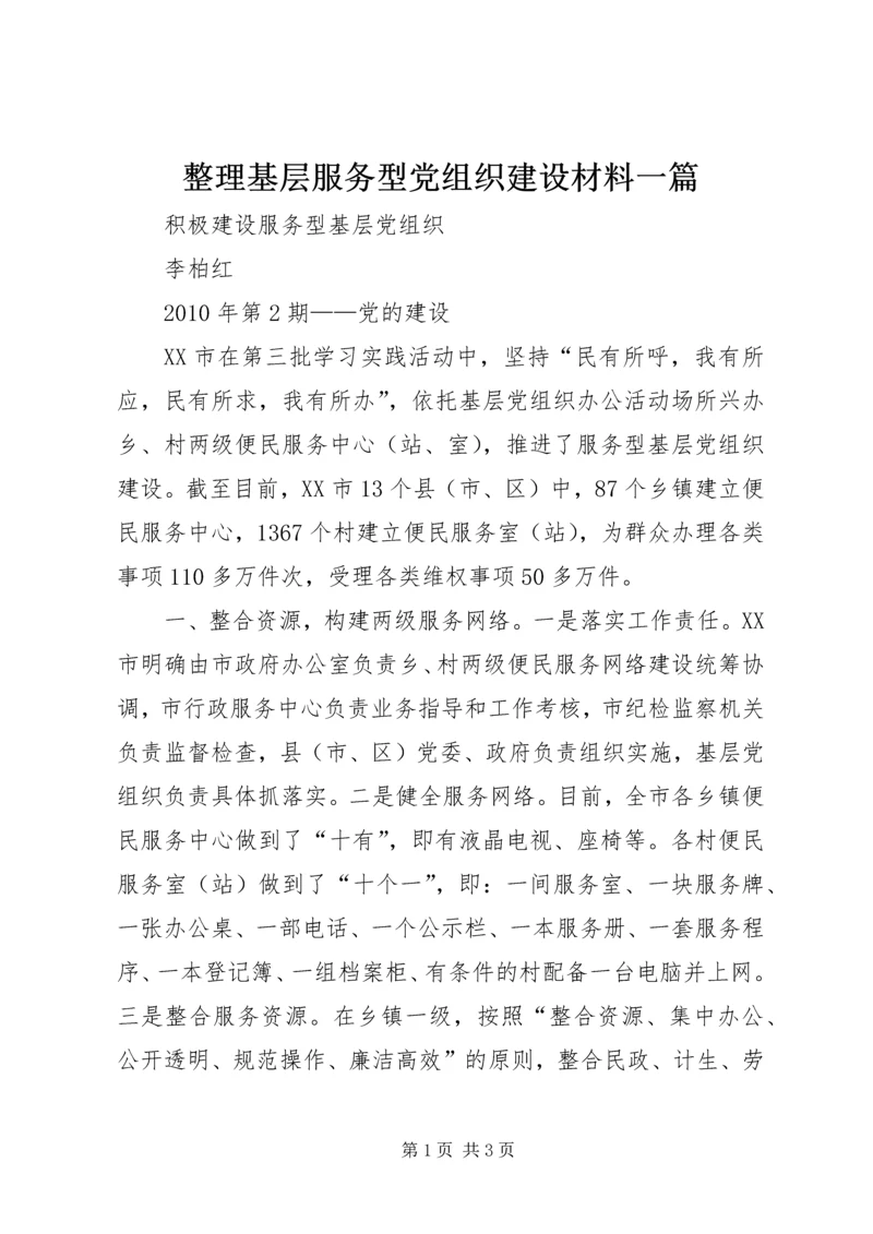 整理基层服务型党组织建设材料一篇 (2).docx