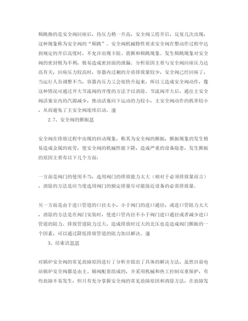 【精编】《安全管理论文》之解析锅炉安全阀的常见故障.docx