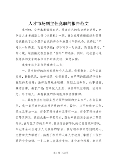 人才市场副主任竞职的报告范文.docx