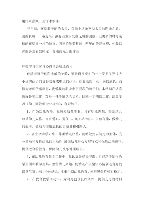 师德学习大讨论心得体会7篇.docx