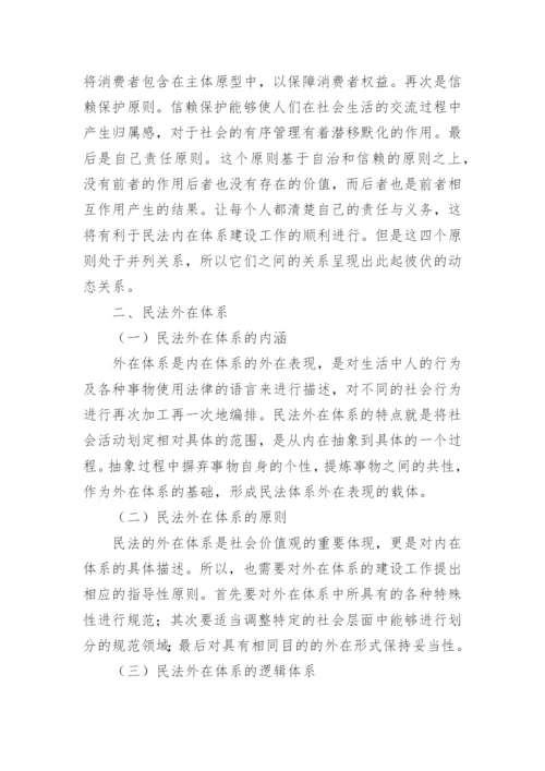 社会变迁与民法体系建构的论文.docx