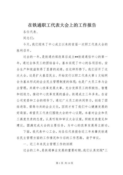 在铁通职工代表大会上的工作报告 (2).docx