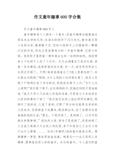 作文童年趣事600字合集.docx