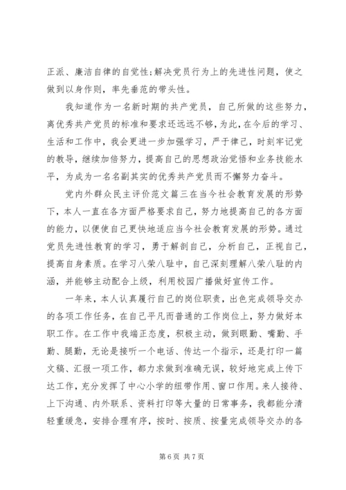 党内外群众民主评价范文.docx
