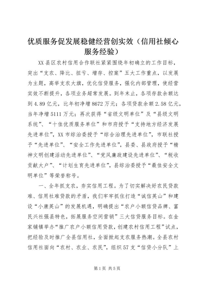 优质服务促发展稳健经营创实效（信用社倾心服务经验） (2).docx