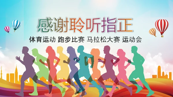 全民健身健康中国运动会跑步马拉松PPT