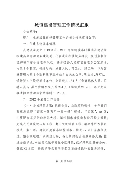 城镇建设管理工作情况汇报.docx