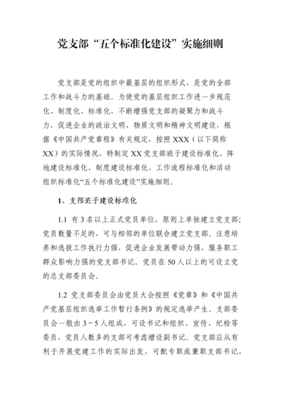 党支部五个标准化建设实施细则.docx