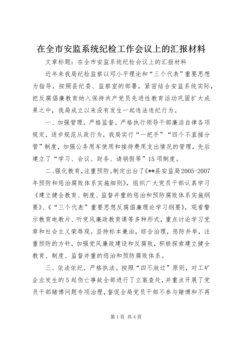 在全市安监系统纪检工作会议上的汇报材料.docx