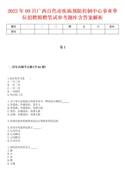 2022年09月广西百色市疾病预防控制中心事业单位招聘拟聘笔试参考题库含答案解析1