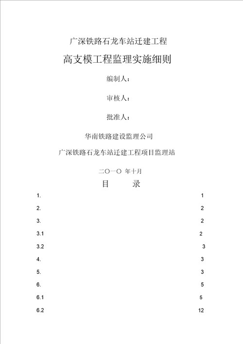 石龙车站迁建工程(高支模)工程监理实施细则