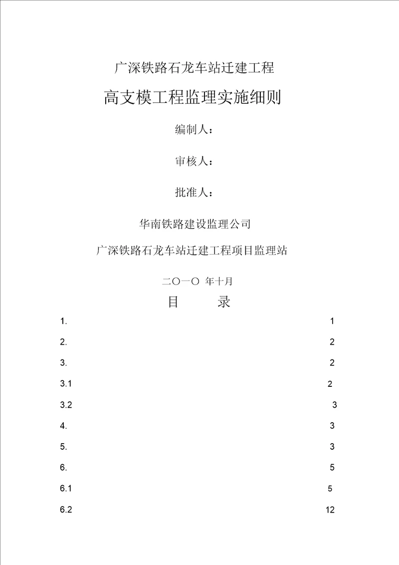 石龙车站迁建工程(高支模)工程监理实施细则