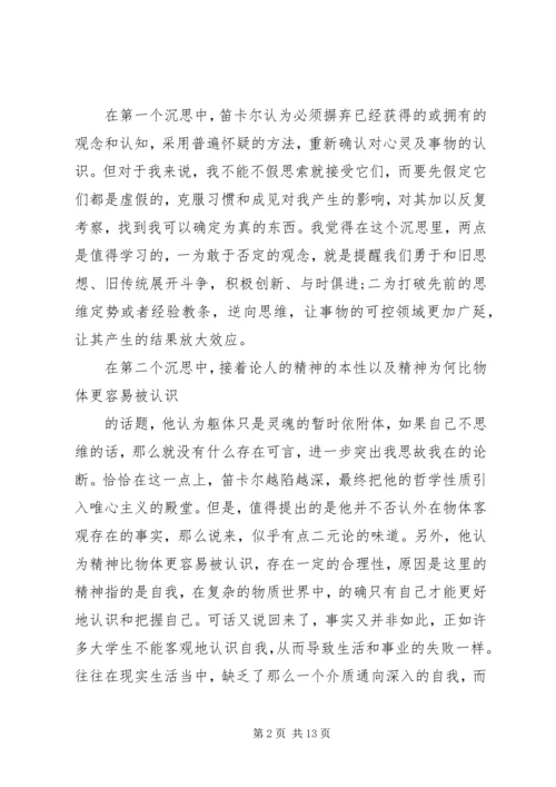 第一哲学沉思读后感.docx