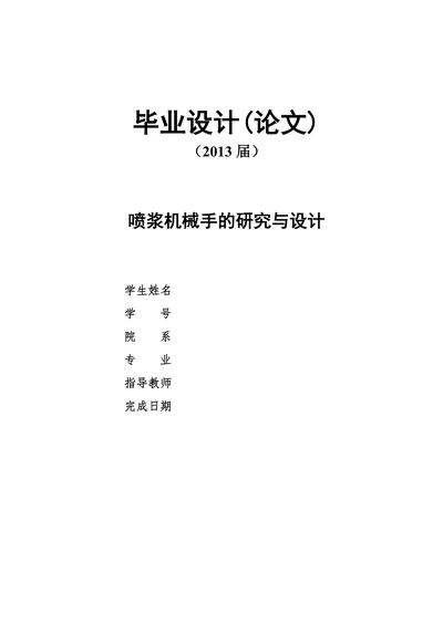 喷浆机械手的研究与设计