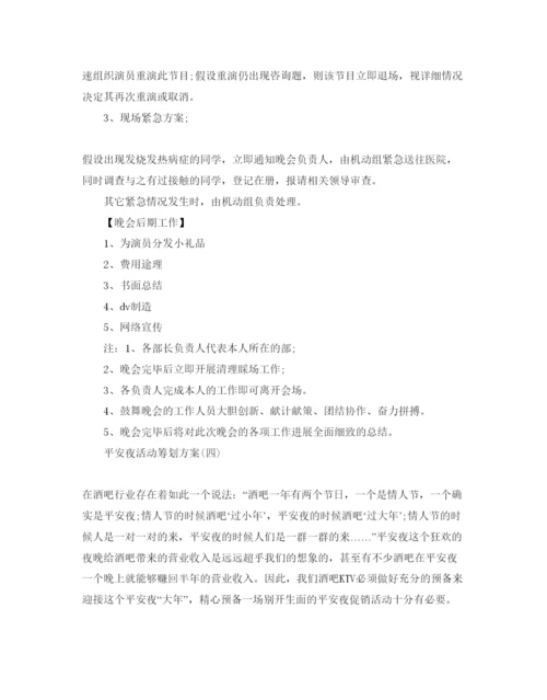 精编平安夜活动策划方案5篇.docx