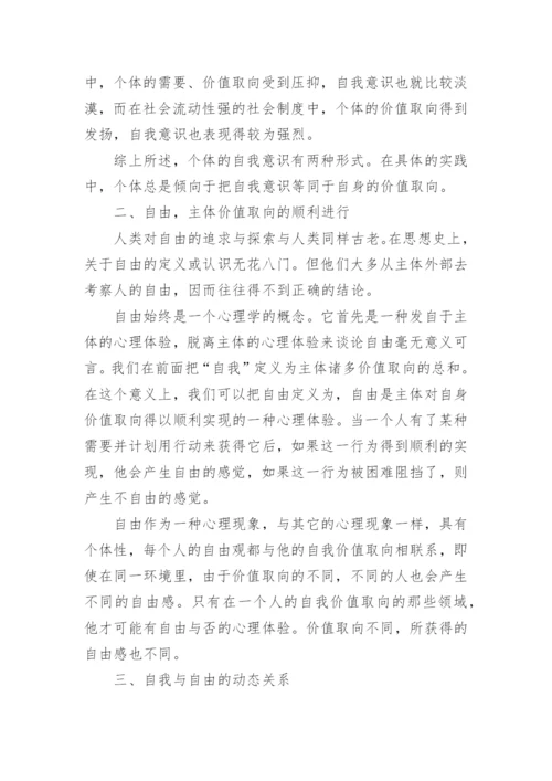 自由感与主体价值取向探析哲学论文.docx