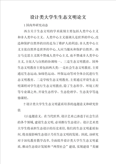 设计类大学生生态文明论文