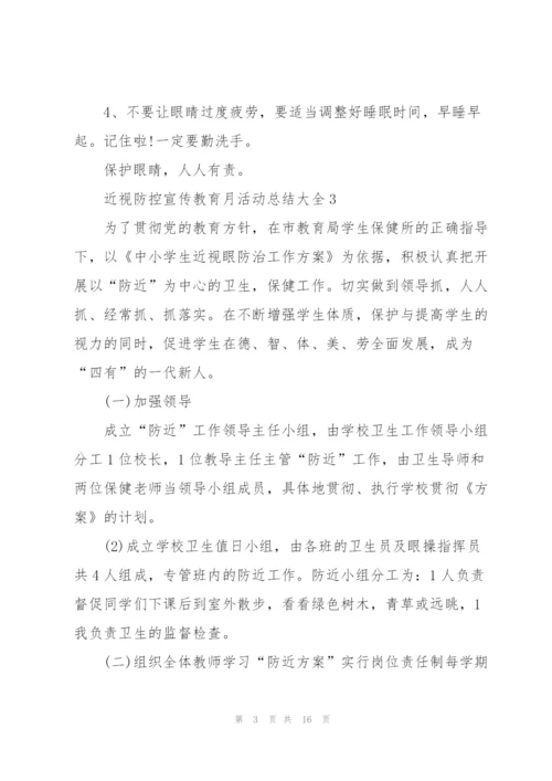 近视防控宣传教育月活动总结大全5篇.docx