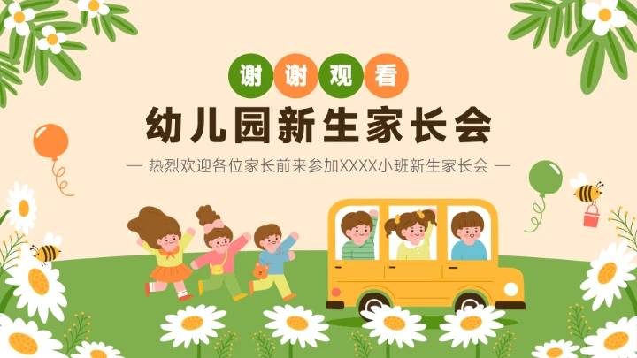 幼儿园新生家长会开学第一课PPT