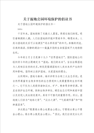 关于湿地公园环境保护的倡议书