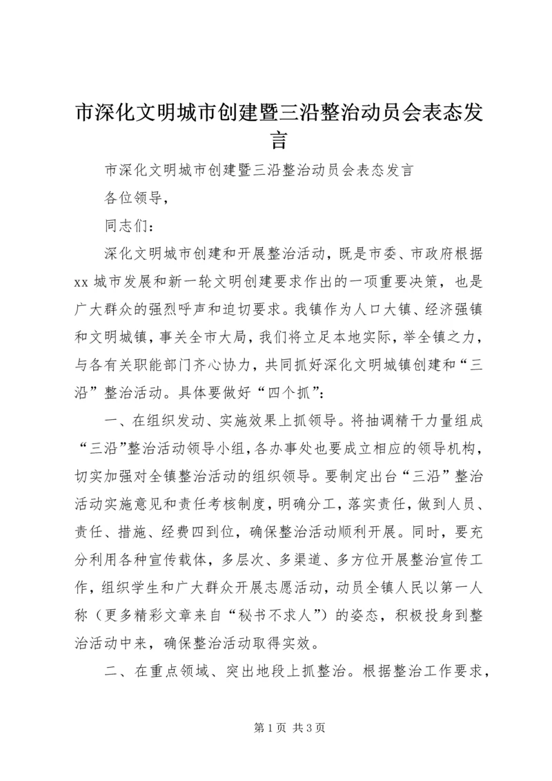 市深化文明城市创建暨三沿整治动员会表态发言 (2).docx