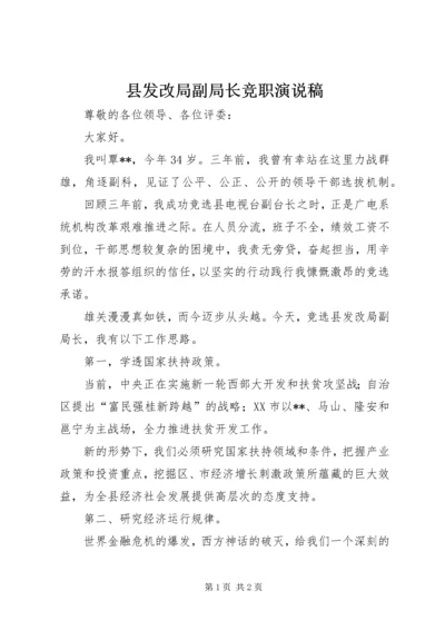 县发改局副局长竞职演说稿.docx