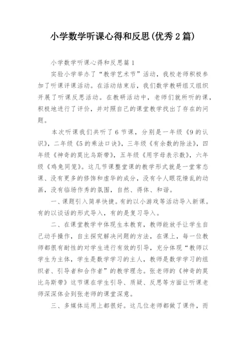 小学数学听课心得和反思(优秀2篇).docx