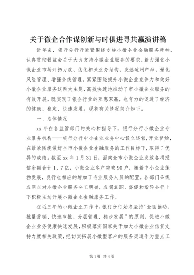 关于微企合作谋创新与时俱进寻共赢演讲稿.docx