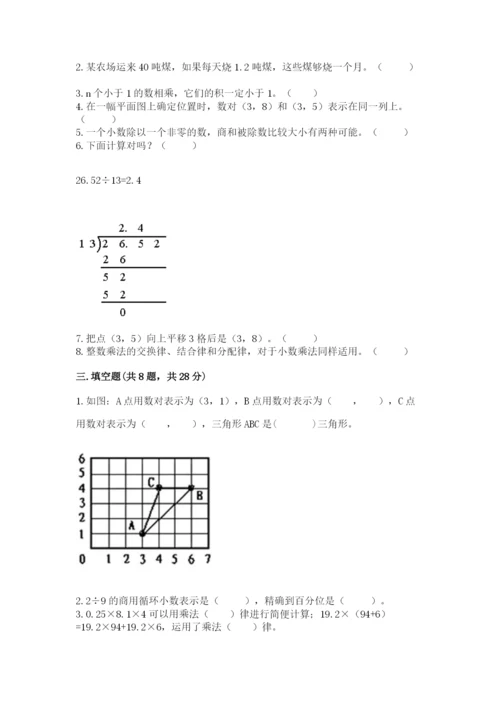 人教版小学五年级上册数学期中考试试卷（名师系列）.docx