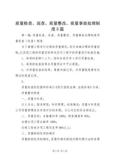 质量检查、巡查、质量整改、质量事故处理制度5篇.docx