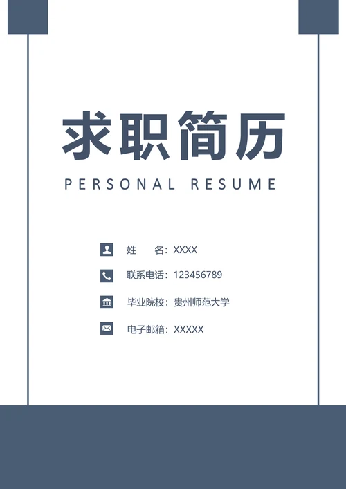 简约简历封面模板
