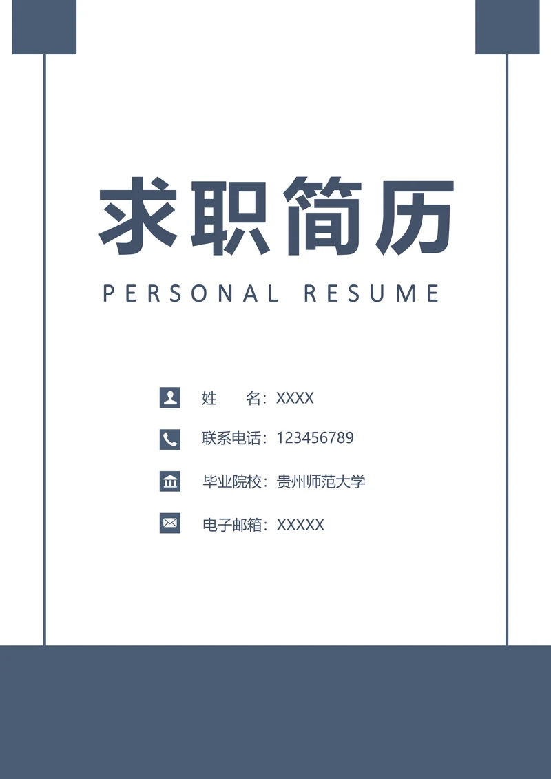 简约简历封面模板