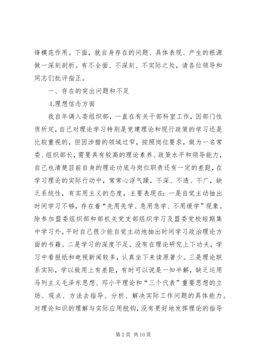 市委常委、组织部长个人党性分析材料 (5).docx