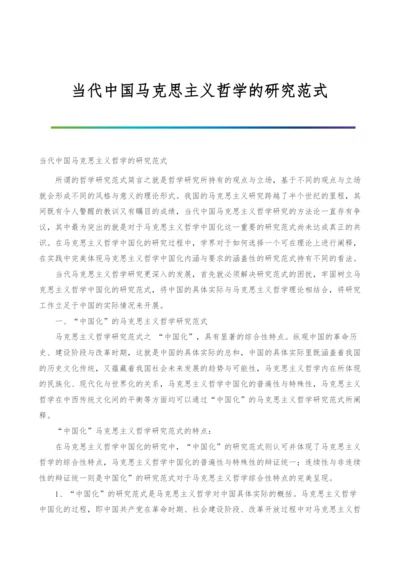 当代中国马克思主义哲学的研究范式.docx