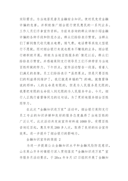金融知识宣传的简报.docx