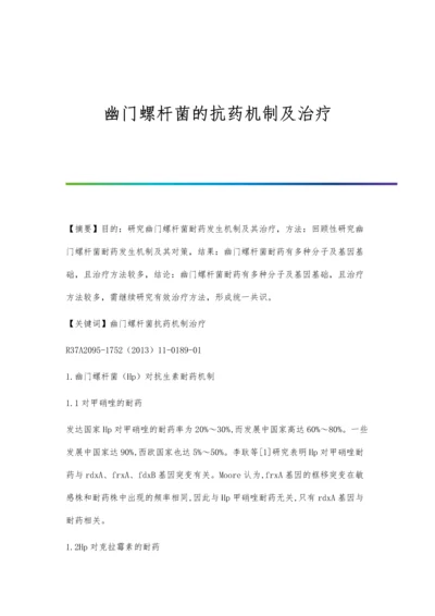 幽门螺杆菌的抗药机制及治疗.docx