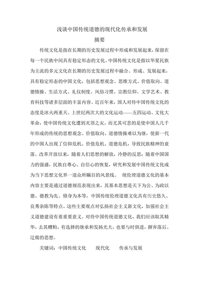 浅谈中国传统道德的现代化传承和发展