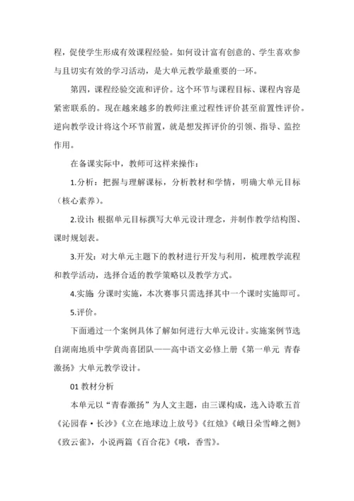 大单元教学是怎样的？如何进行大单元教学设计.docx