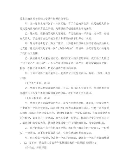 精编之公益活动晚会主持词范文.docx