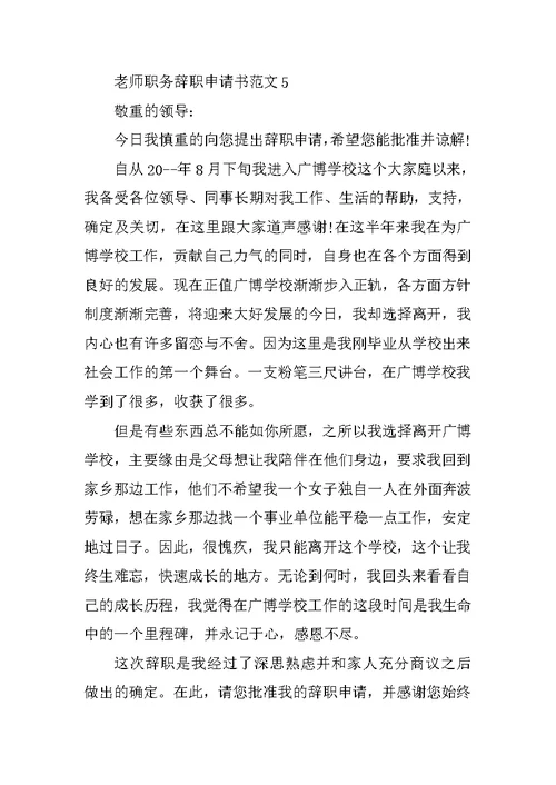 教师职务辞职申请书范文5篇