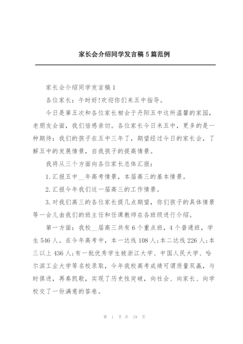 家长会介绍同学发言稿5篇范例.docx