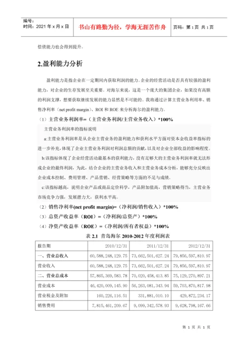 四、海尔集团财务报表分析.docx