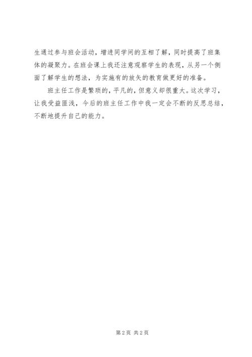 学习《班级管理技能》心得体会 (5).docx